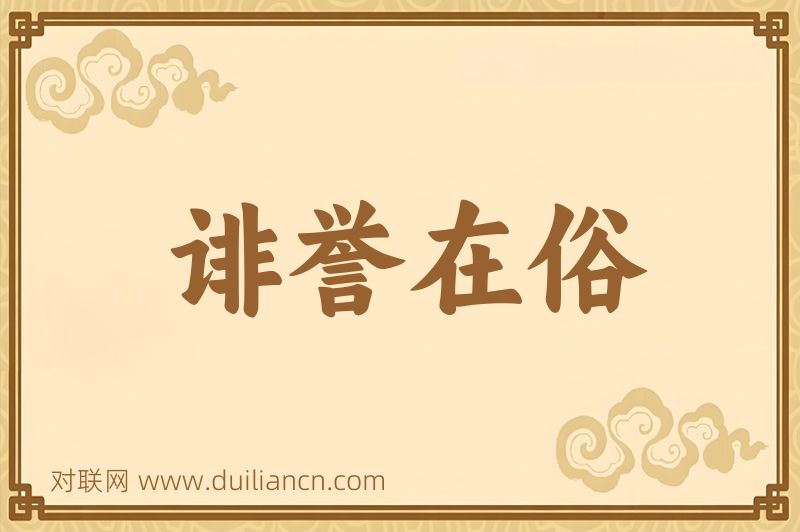 诽誉在俗词语的意思