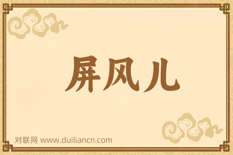 屏风儿词语的意思
