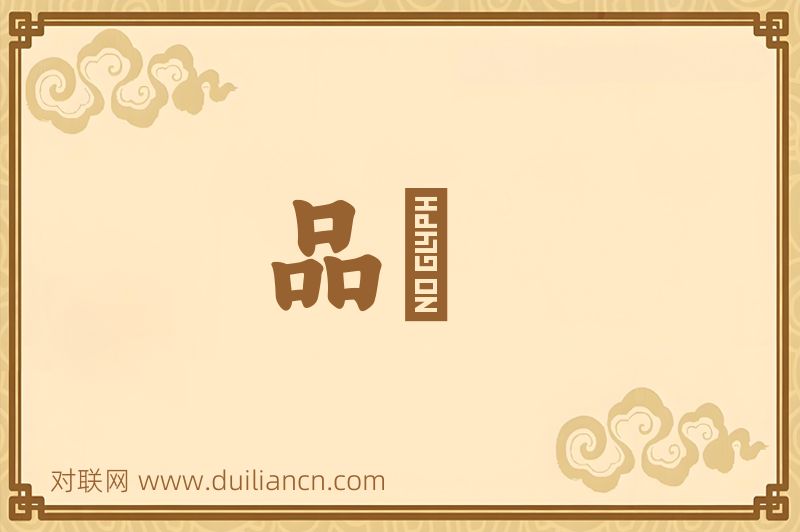 品覈词语的意思