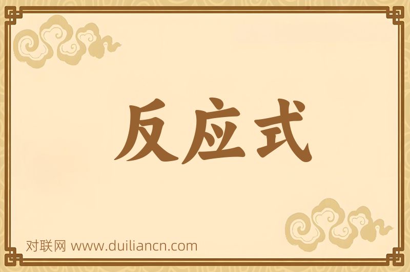 反应式词语的意思