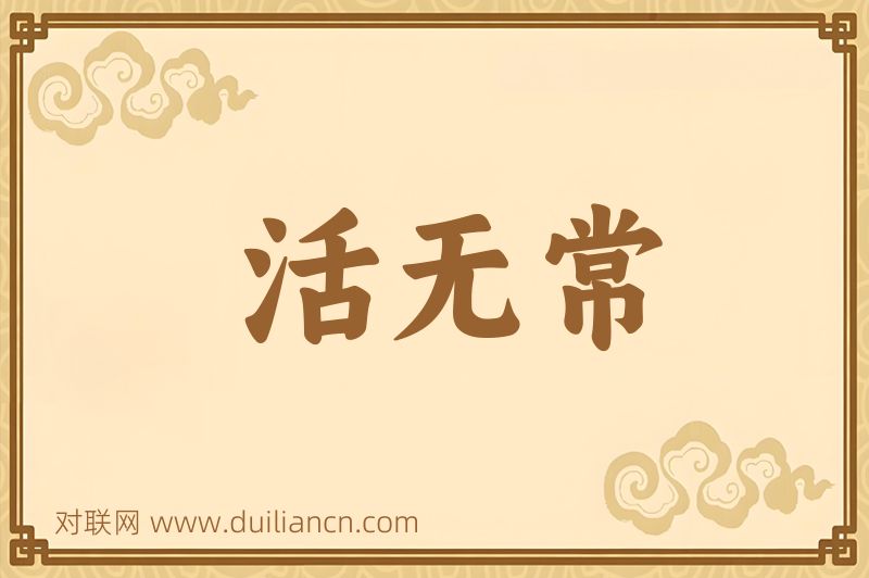 活无常词语的意思