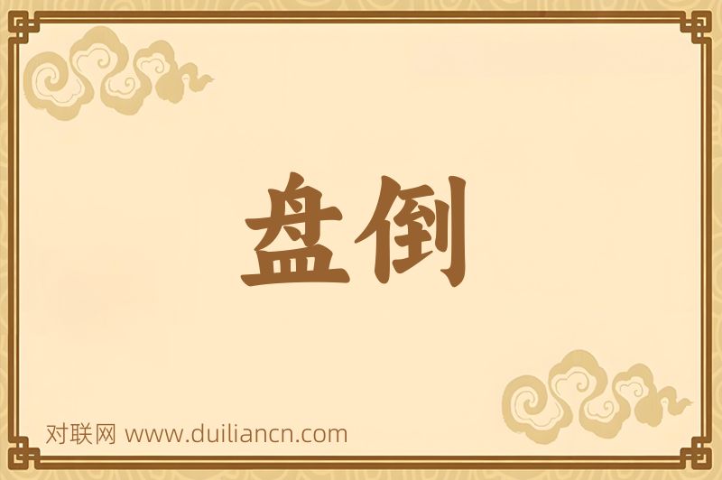 盘倒词语的意思