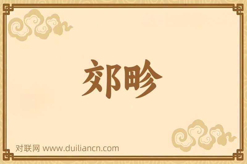 郊畛词语的意思
