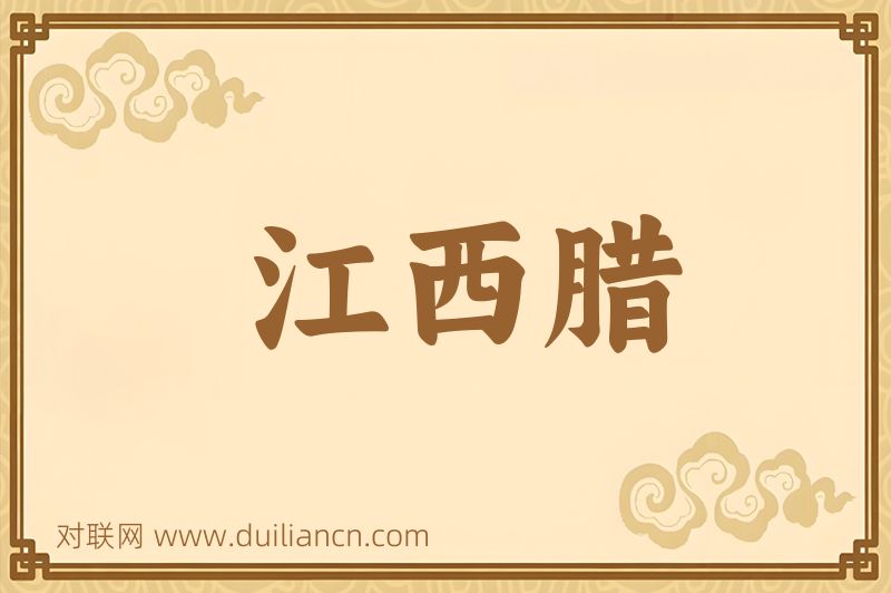 江西腊词语的意思