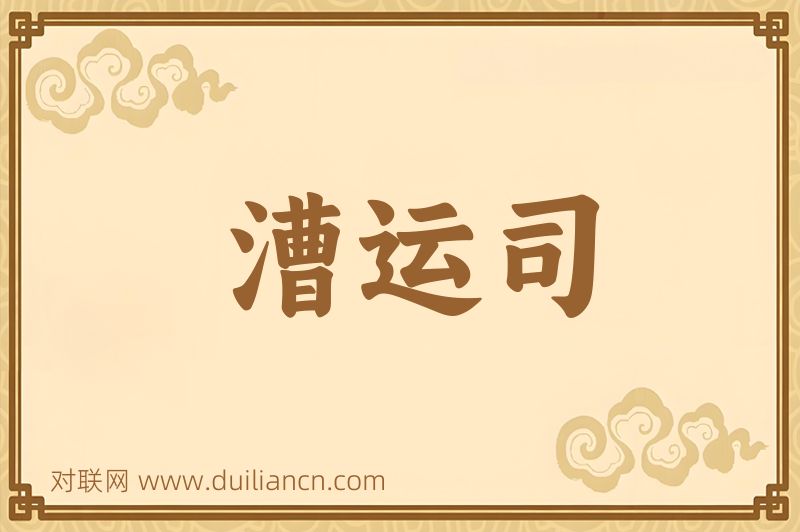 漕运司词语的意思