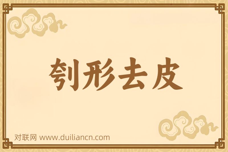 刳形去皮词语的意思