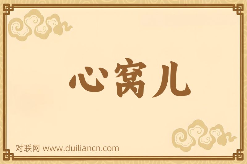 心窝儿词语的意思