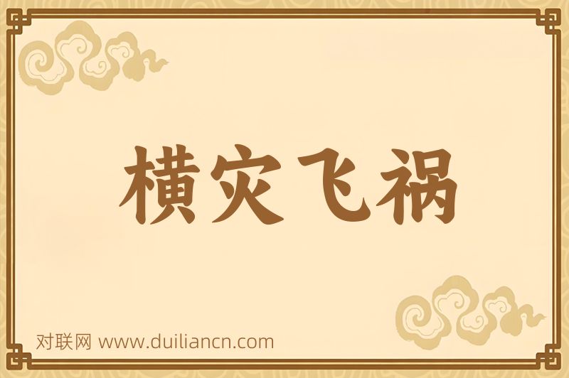 横灾飞祸词语的意思