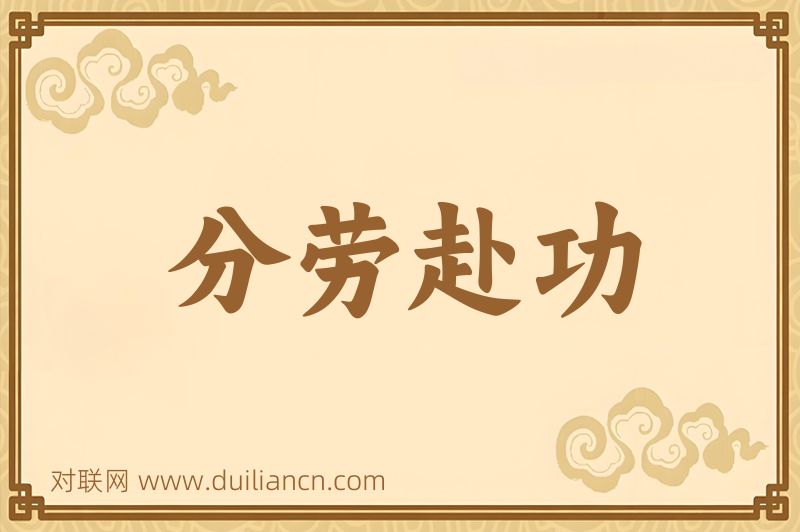 分劳赴功词语的意思
