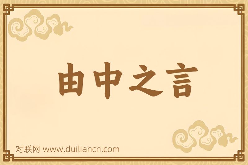 由中之言词语的意思