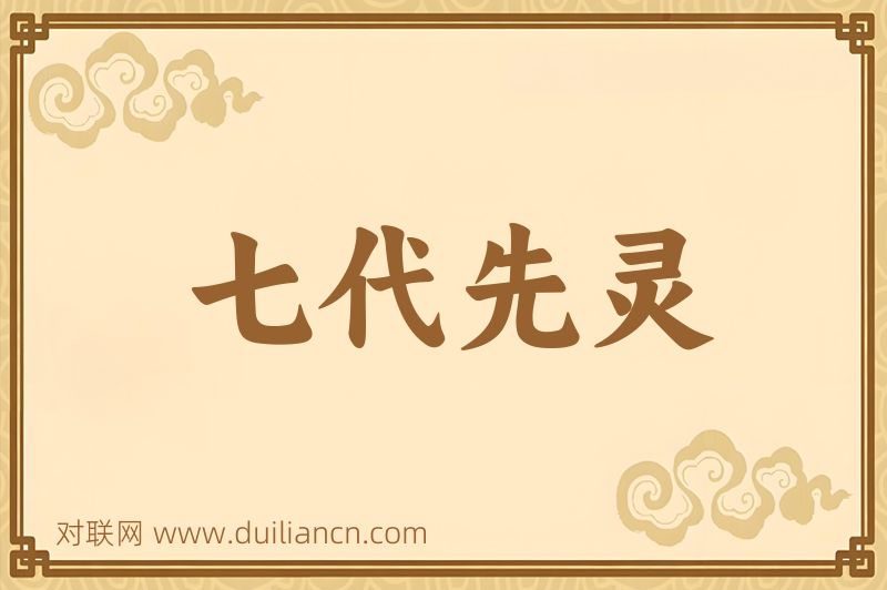 七代先灵词语的意思