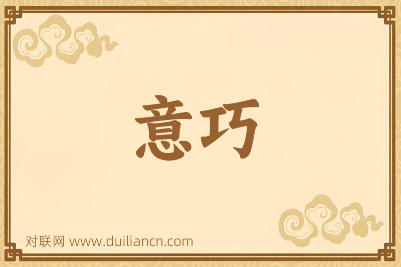 意巧词语的意思