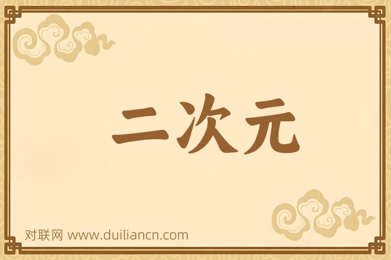 二次元词语的意思