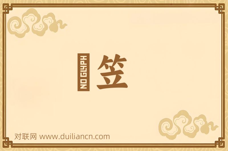 蒻笠词语的意思