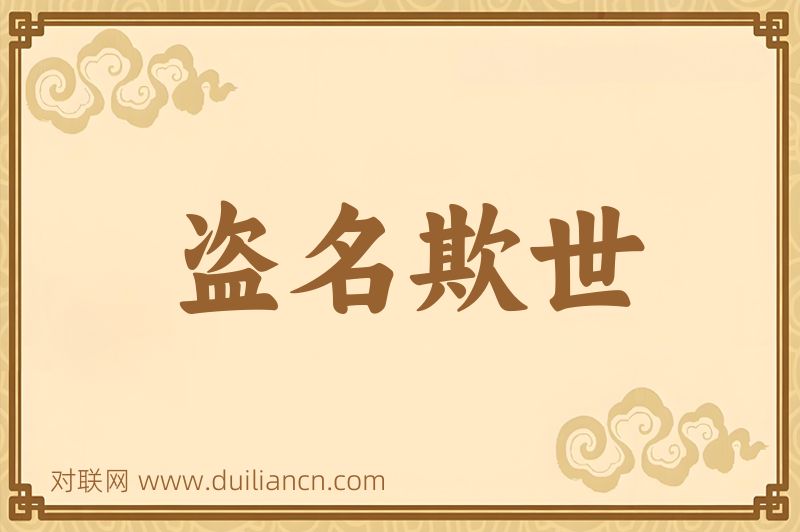 盗名欺世词语的意思
