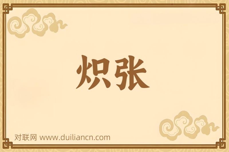炽张词语的意思