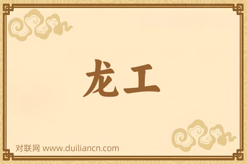 龙工词语的意思