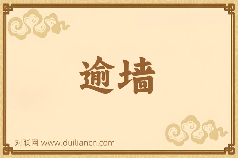 逾墙词语的意思
