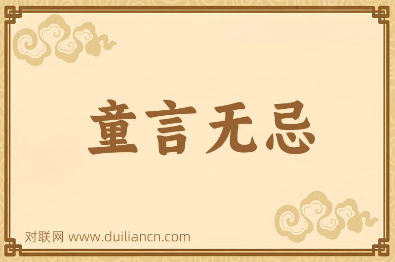 童言无忌词语的意思