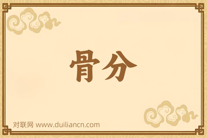 骨分词语的意思