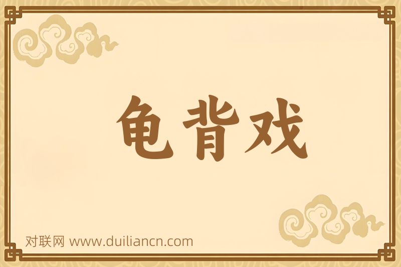 龟背戏词语的意思