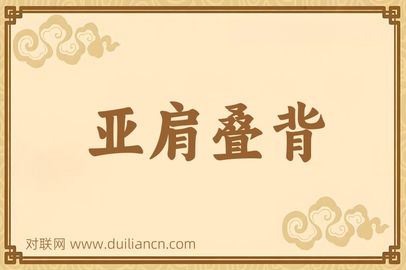 亚肩叠背词语的意思