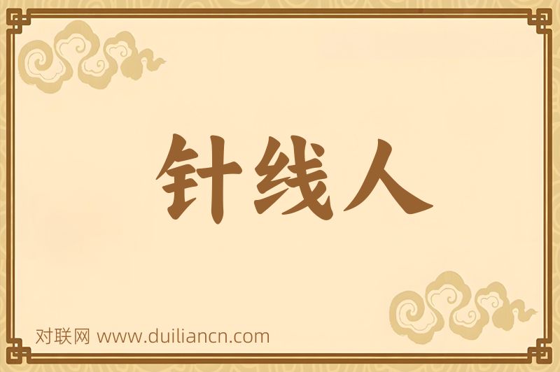针线人词语的意思