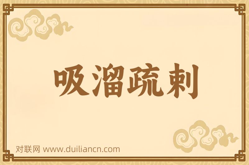 吸溜疏剌词语的意思