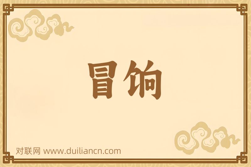 冒饷词语的意思