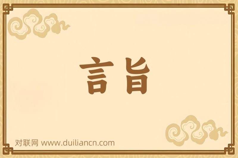 言旨词语的意思