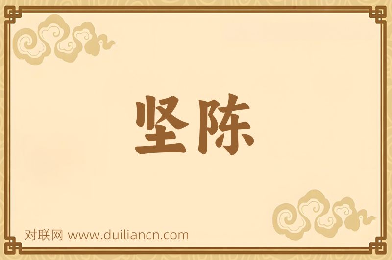 坚陈词语的意思