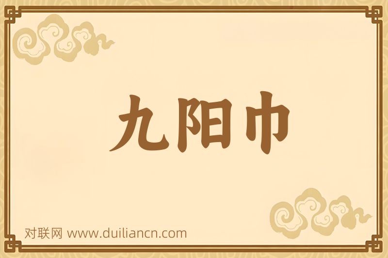 九阳巾词语的意思