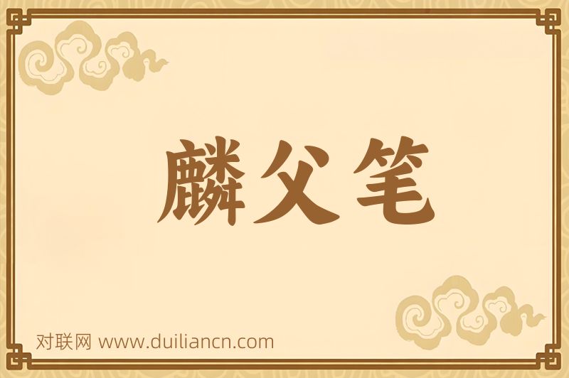 麟父笔词语的意思