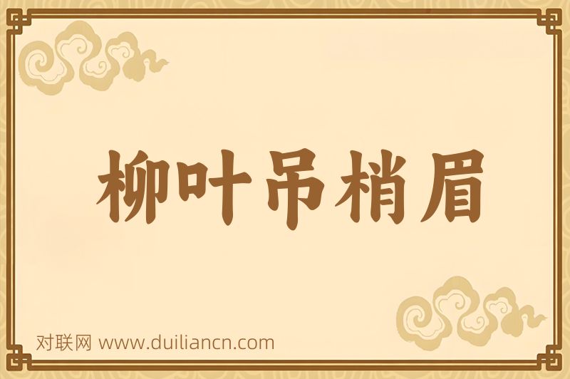柳叶吊梢眉词语的意思