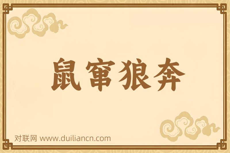 鼠窜狼奔词语的意思