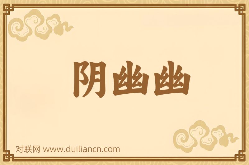 阴幽幽词语的意思