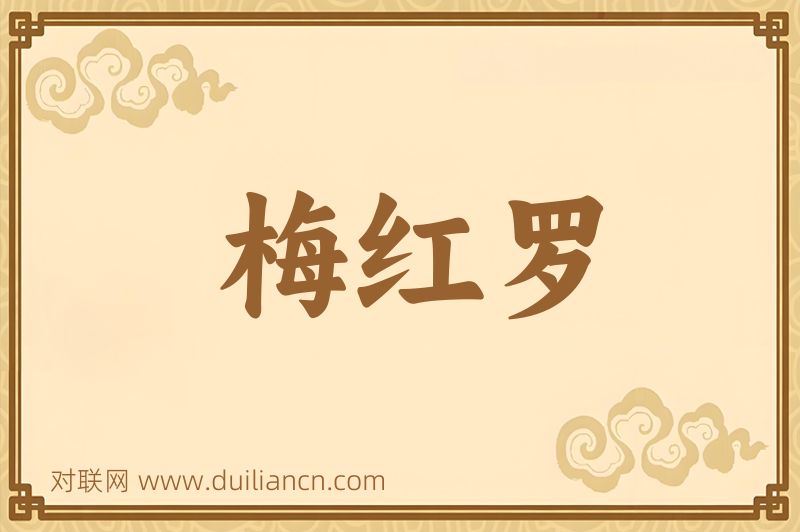 梅红罗词语的意思