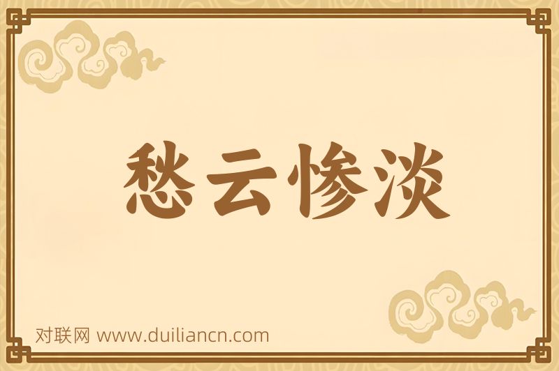 愁云惨淡词语的意思