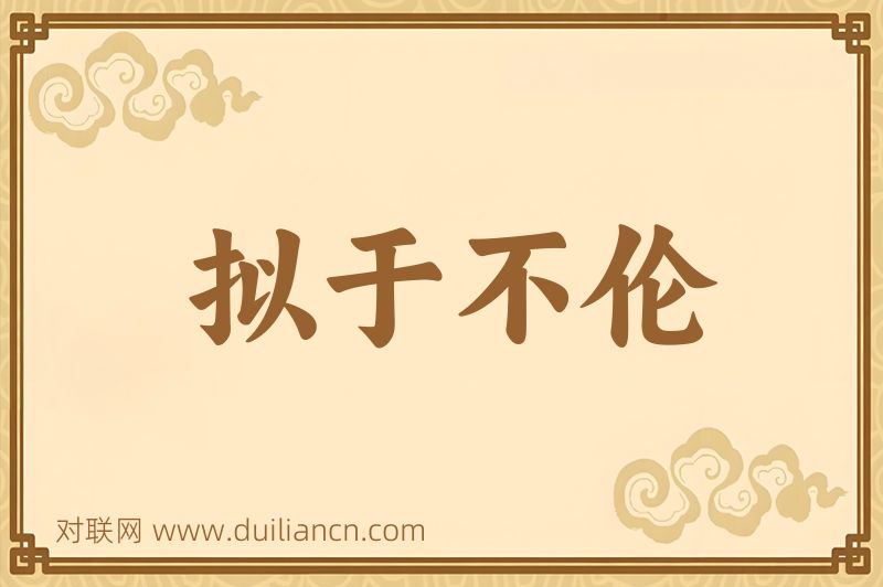 拟于不伦词语的意思