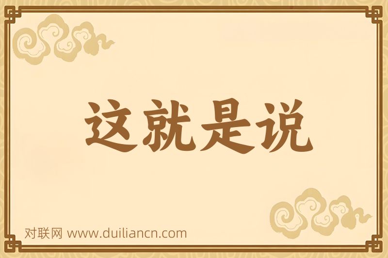 这就是说词语的意思