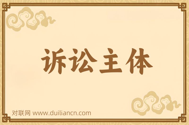诉讼主体词语的意思