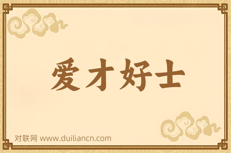 爱才好士词语的意思
