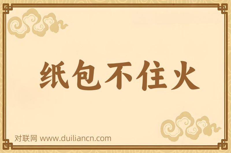 纸包不住火词语的意思