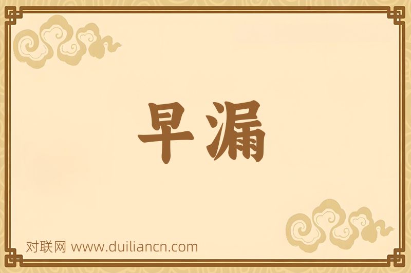 早漏词语的意思