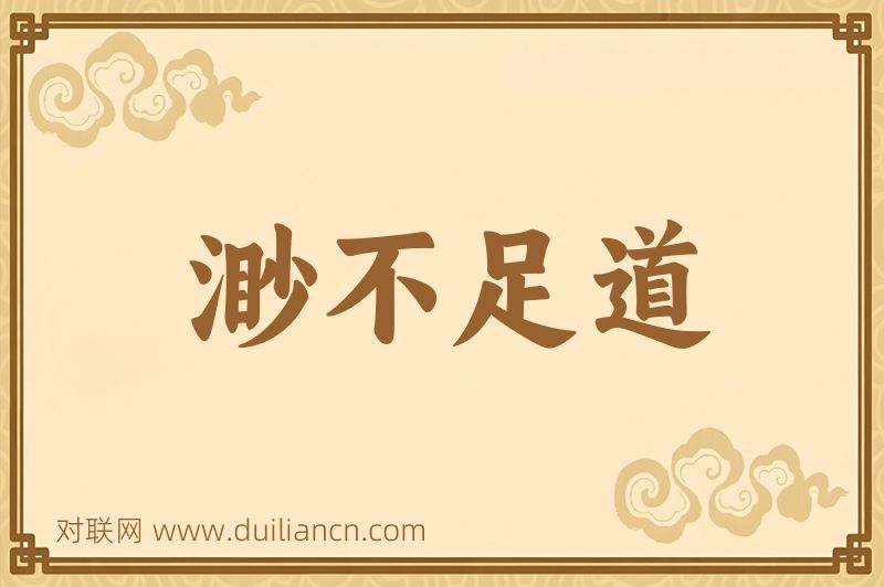渺不足道词语的意思
