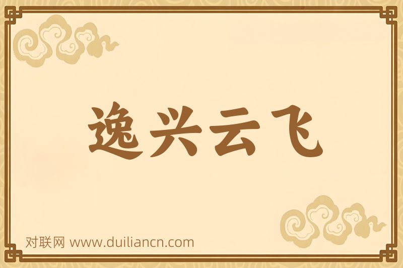 逸兴云飞词语的意思