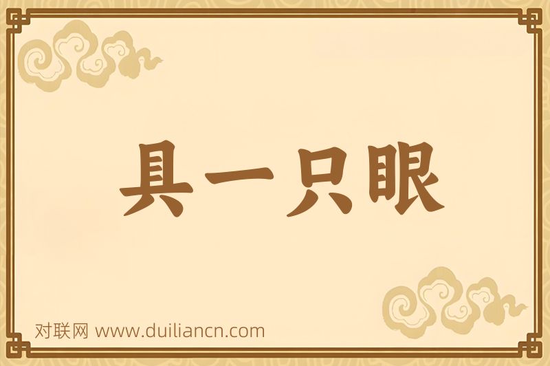 具一只眼词语的意思