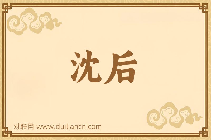 沈后词语的意思