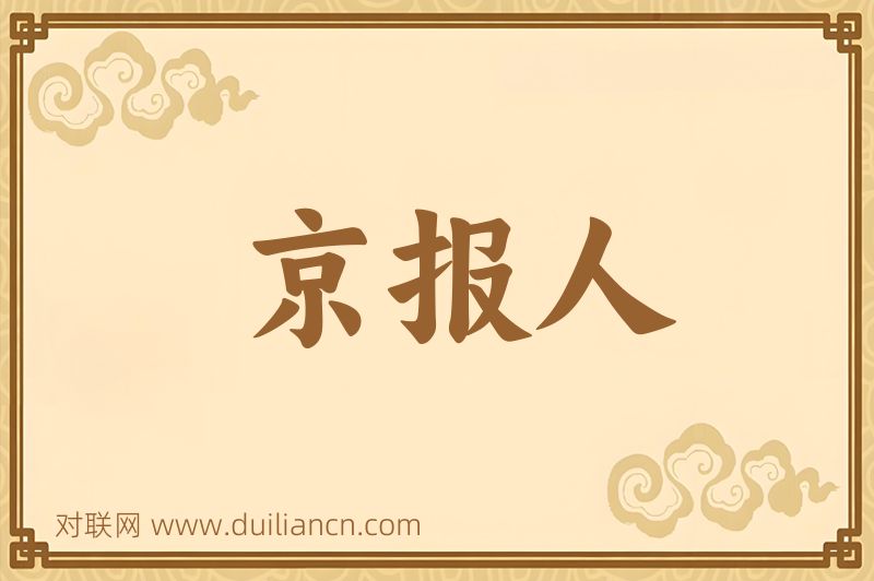 京报人词语的意思
