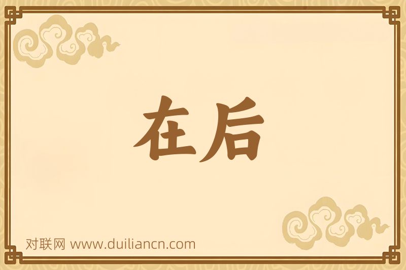 在后词语的意思
